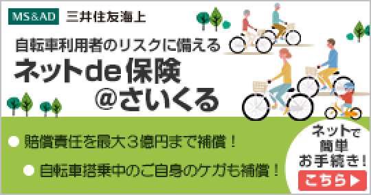ネットde保険さいくる