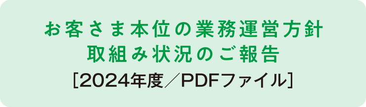 お客さま本位の業務運営方針 取組み状況のご報告