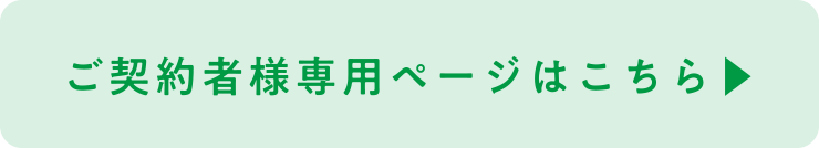 ご契約者様専用ページはこちら